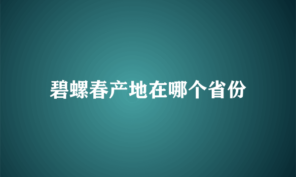 碧螺春产地在哪个省份