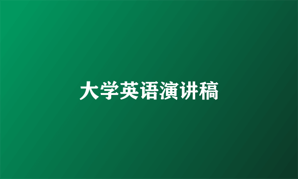 大学英语演讲稿