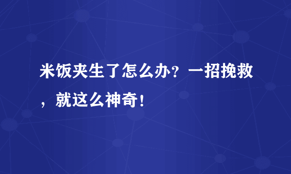 米饭夹生了怎么办？一招挽救，就这么神奇！