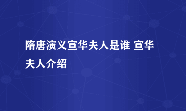 隋唐演义宣华夫人是谁 宣华夫人介绍