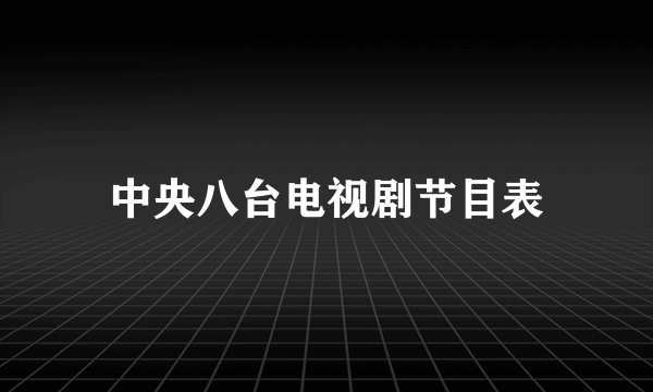 中央八台电视剧节目表