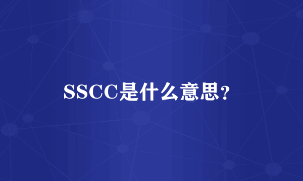 SSCC是什么意思？