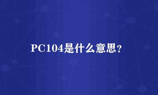 PC104是什么意思？