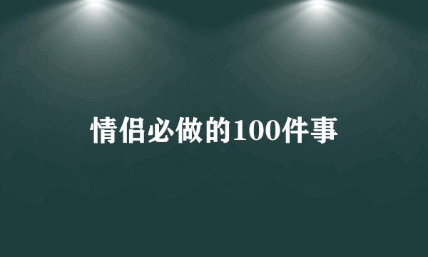 情侣必做的100件事