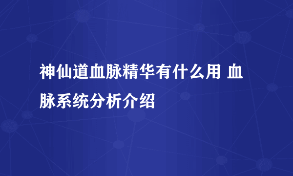 神仙道血脉精华有什么用 血脉系统分析介绍