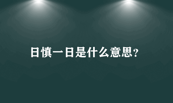 日慎一日是什么意思？