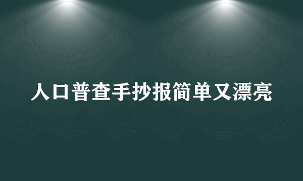 人口普查手抄报简单又漂亮