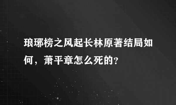 琅琊榜之风起长林原著结局如何，萧平章怎么死的？