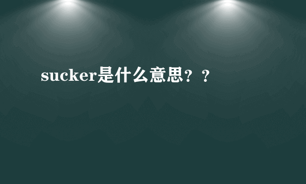 sucker是什么意思？？