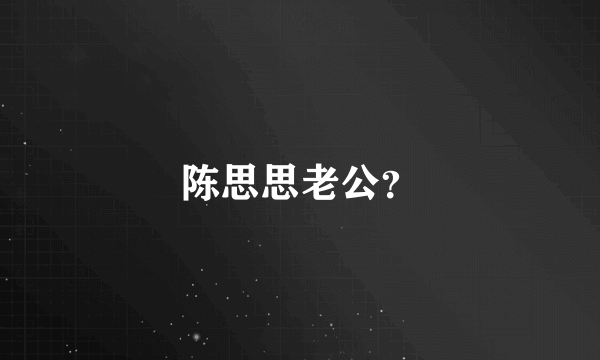 陈思思老公？