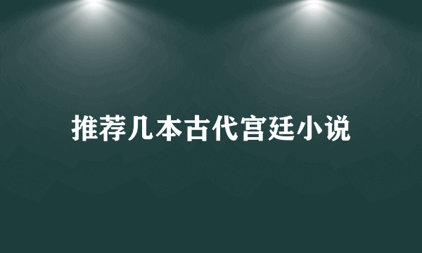 推荐几本古代宫廷小说