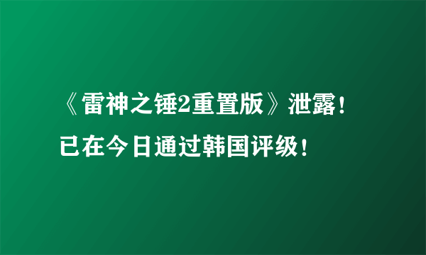 《雷神之锤2重置版》泄露！已在今日通过韩国评级！