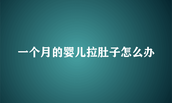 一个月的婴儿拉肚子怎么办