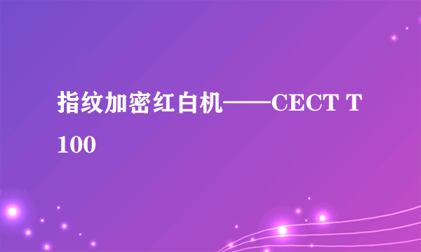 指纹加密红白机——CECT T100