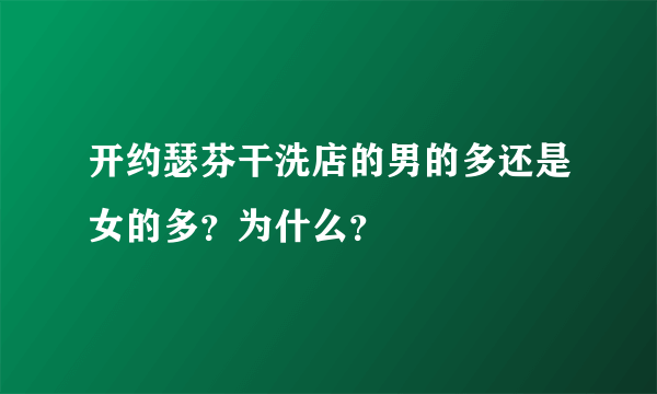 开约瑟芬干洗店的男的多还是女的多？为什么？