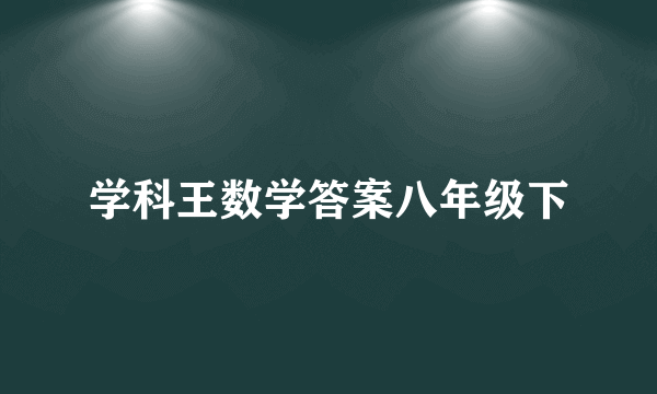 学科王数学答案八年级下