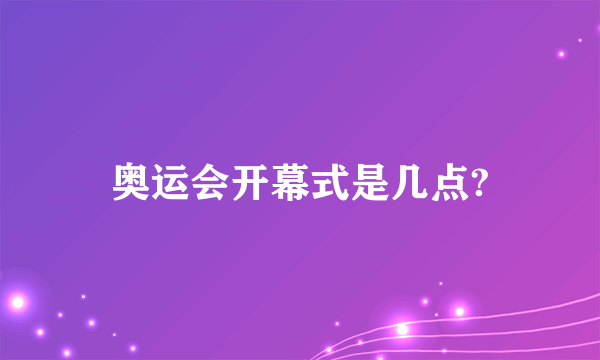 奥运会开幕式是几点?