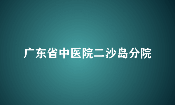 广东省中医院二沙岛分院