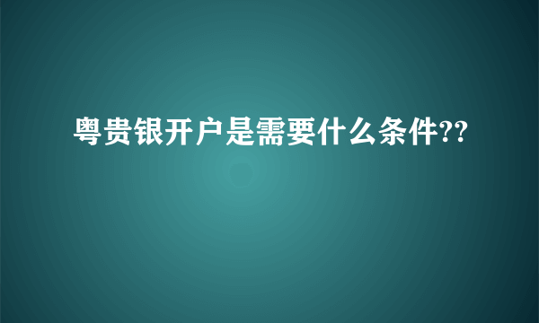 粤贵银开户是需要什么条件??