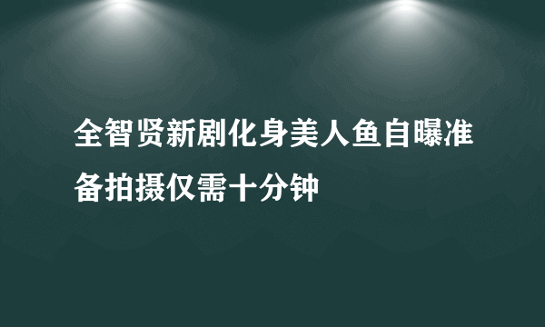 全智贤新剧化身美人鱼自曝准备拍摄仅需十分钟