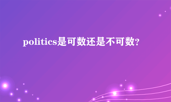 politics是可数还是不可数？