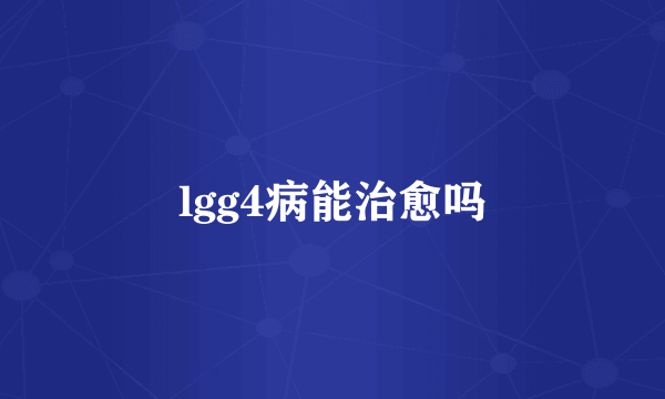 lgg4病能治愈吗