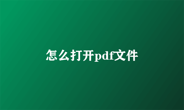 怎么打开pdf文件