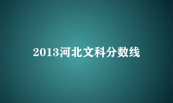 2013河北文科分数线