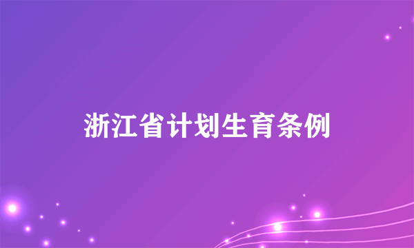 浙江省计划生育条例