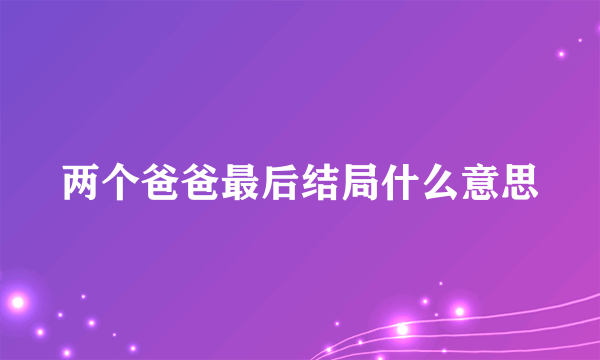 两个爸爸最后结局什么意思