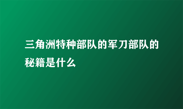 三角洲特种部队的军刀部队的秘籍是什么