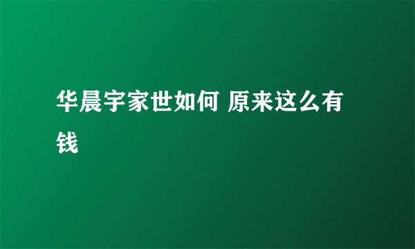 华晨宇家世如何 原来这么有钱