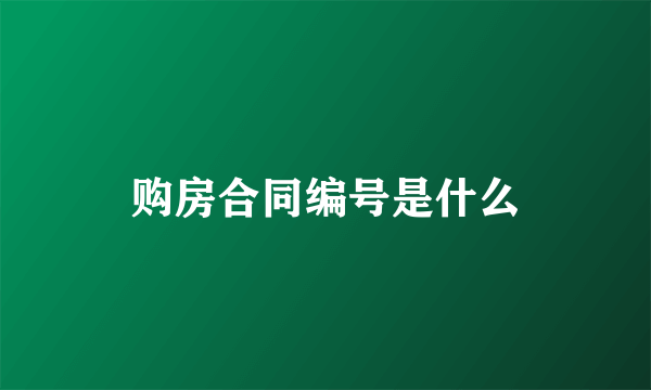 购房合同编号是什么