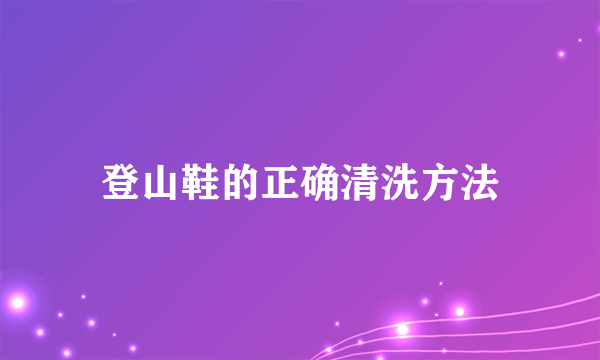 登山鞋的正确清洗方法