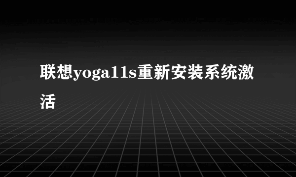 联想yoga11s重新安装系统激活問題