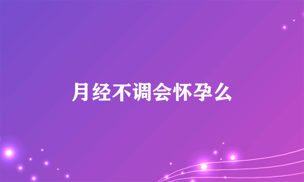 月经不调会怀孕么