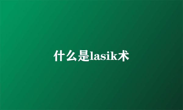 什么是lasik术