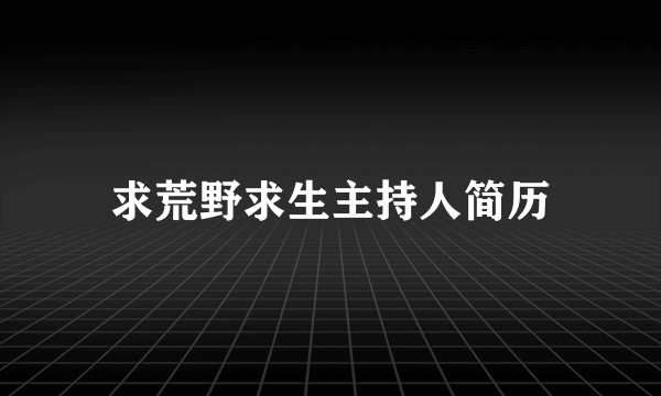 求荒野求生主持人简历