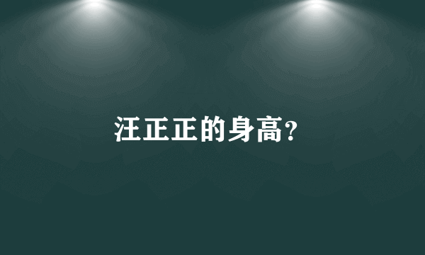 汪正正的身高？