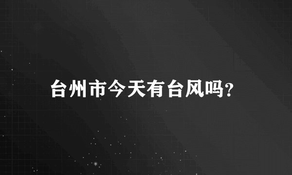 台州市今天有台风吗？