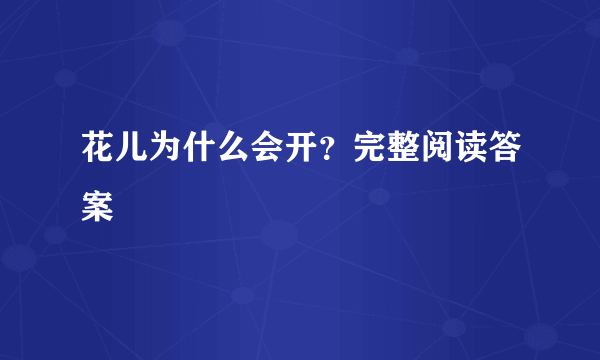 花儿为什么会开？完整阅读答案