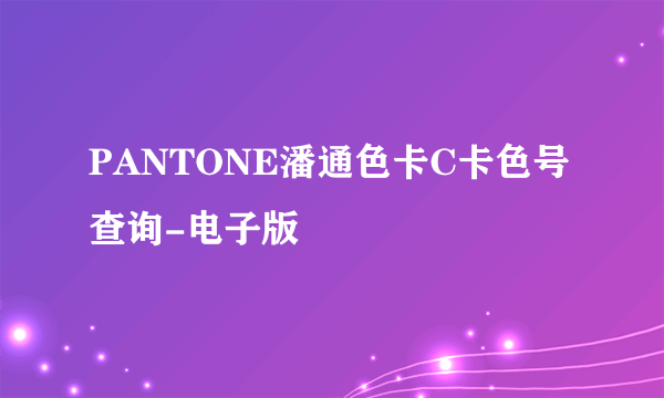 PANTONE潘通色卡C卡色号查询-电子版