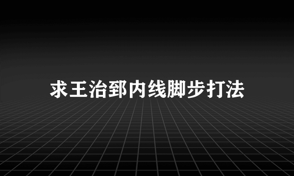 求王治郅内线脚步打法