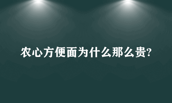 农心方便面为什么那么贵?