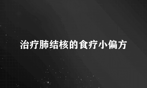 治疗肺结核的食疗小偏方