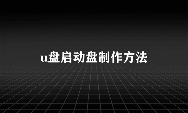 u盘启动盘制作方法