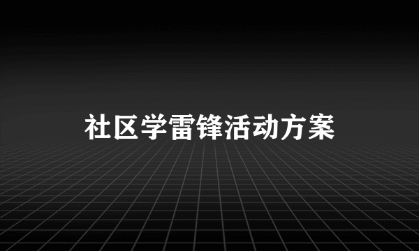 社区学雷锋活动方案