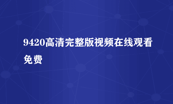 9420高清完整版视频在线观看免费