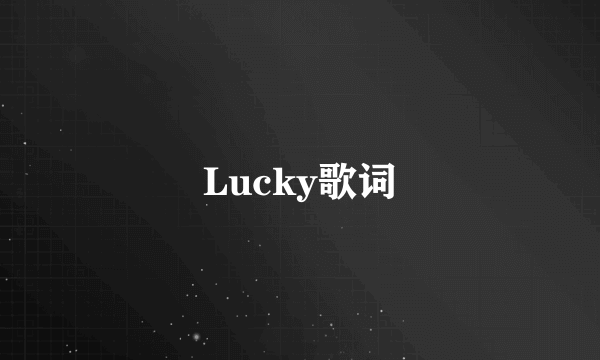 Lucky歌词