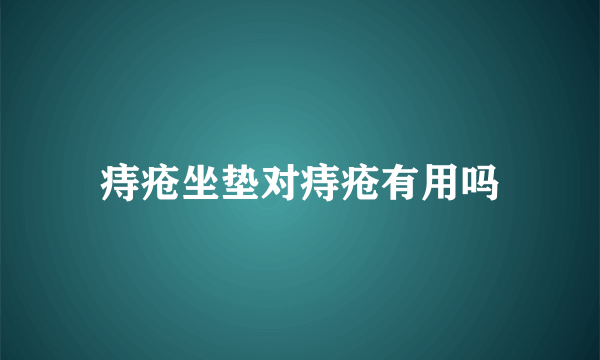 痔疮坐垫对痔疮有用吗